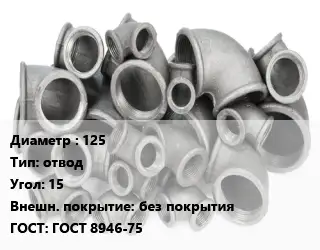 Отвод чугунный 125 отвод Угол:15 без покрытия ГОСТ 8946-75